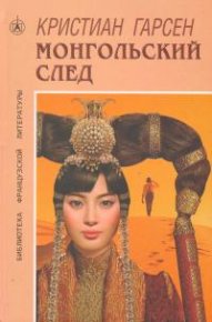 Монгольский след. Гарсен Кристиан - читать в Рулиб
