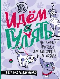 Идем ГУЛаЯТЬ. Нескучные прогулки для питомцев и их хозяев. Шаманова Татьяна - Rulib.pro Идем ГУЛаЯТЬ. Нескучные прогулки для питомцев и их хозяев. Шаманова Татьяна - читать в Рулиб