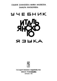 Учебник итальянского языка. Zawadzka Celeste - читать в Рулиб