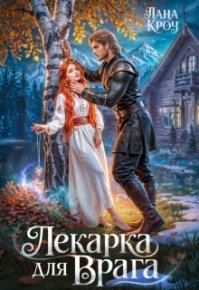 Лекарка для врага. Кроу Лана - читать в Рулиб