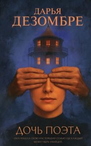Дочь поэта. Дезомбре Дарья - читать в Рулиб