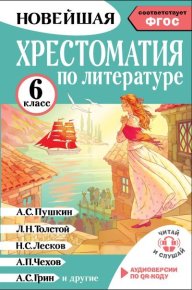 Хрестоматия по литературе. 6 класс. Толстой Лев - читать в Рулиб
