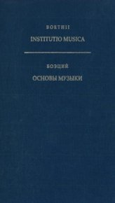 Основы музыки. Боэций Аниций Манлий Торкват Северин - читать в Рулиб