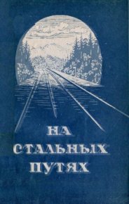 На стальных путях. Гроссман Марк - читать в Рулиб