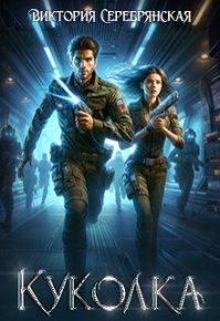 Куколка. Серебрянская Виктория - читать в Рулиб