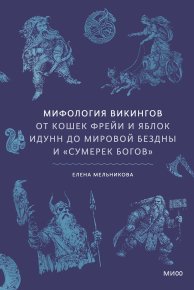 Мифология викингов. От кошек Фрейи и яблок Идунн до мировой бездны и «Сумерек богов». Мельникова Елена - читать в Рулиб
