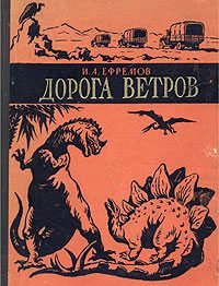 Дорога ветров. Ефремов Иван - читать в Рулиб