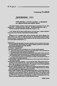 Дневник. 1973. Гладков Александр (драматург) - читать в Рулиб