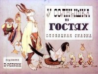 У солнышка в гостях. Автор неизвестен - Народные сказки - читать в Рулиб