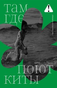 Там, где поют киты. Харамильо Клинкерт Сара - читать в Рулиб