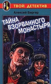Тайна взорванного монастыря. Биргер Алексей - читать в Рулиб