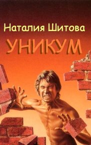 Уникум. Шитова Наталья - читать в Рулиб