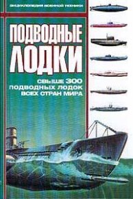 Подводные лодки: Свыше 300 подводных лодок всех стран мира. Автор неизвестен - читать в Рулиб