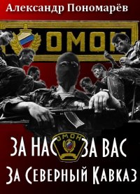 За Нас. За Вас. За Северный Кавказ . Пономарёв Александр - Rulib.pro За Нас. За Вас. За Северный Кавказ . Пономарёв Александр - читать в Рулиб