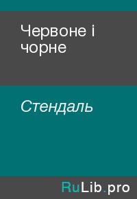 Червоне і чорне. Стендаль - читать в Рулиб