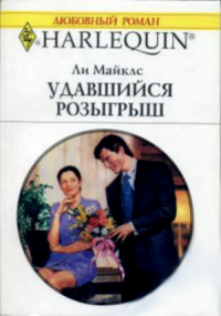 Удавшийся розыгрыш. Майклс Ли - читать в Рулиб