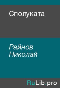 Сполуката. Райнов Николай - Rulib.pro Сполуката. Райнов Николай - читать в Рулиб