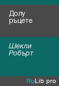 Долу ръцете. Шекли Робърт - читать в Рулиб