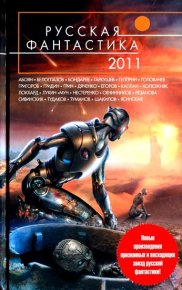 Русская фантастика 2011. Егоров Андрей - читать в Рулиб
