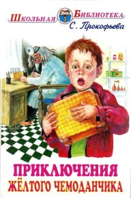 Приключения жёлтого чемоданчика. Прокофьева Софья - Rulib.pro Приключения жёлтого чемоданчика. Прокофьева Софья - читать в Рулиб