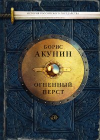 Огненный перст (сборник). Акунин Борис - читать в Рулиб