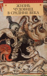 Жизнь чудовищ в Средние века. Автор неизвестен - читать в Рулиб