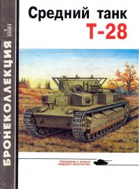 Средний танк Т-28. Мощанский Илья - читать в Рулиб