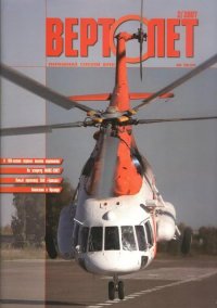 Вертолет, 2007 №2. Журнал «Вертолёт» - читать в Рулиб
