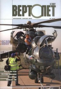 Вертолет, 2007 № 3. Журнал «Вертолёт» - читать в Рулиб