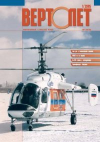 Вертолёт, 2005 № 01. Журнал «Вертолёт» - читать в Рулиб