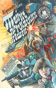 Тайна светящегося глаза. Кин Кэролайн - Rulib.pro Тайна светящегося глаза. Кин Кэролайн - читать в Рулиб