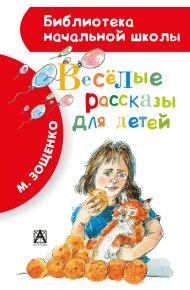 Весёлые рассказы для детей (сборник). Зощенко Михаил - читать в Рулиб