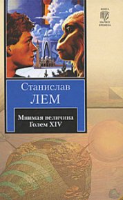 Мнимая величина. Лем Станислав - читать в Рулиб