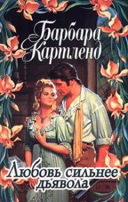Любовь сильнее дьявола. Картленд Барбара - читать в Рулиб
