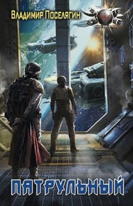 Патрульный. Поселягин Владимир - читать в Рулиб