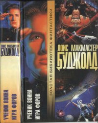 Ученик воина \ Игра Форов. Буджолд Лоис - Rulib.pro Ученик воина \ Игра Форов. Буджолд Лоис - читать в Рулиб