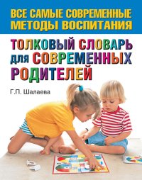 Толковый словарь для современных родителей. Шалаева Галина - читать в Рулиб