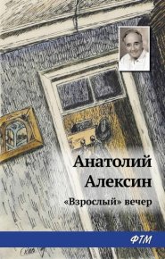 «Взрослый» вечер. Алексин Анатолий - читать в Рулиб
