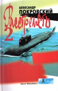 «...Расстрелять!» – 2. Покровский Александр - читать в Рулиб