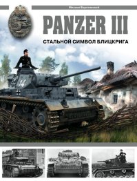 Panzer III. Стальной символ блицкрига. Барятинский Михаил - читать в Рулиб