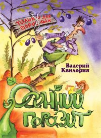 Осенний паразит. Квилория Валерий - читать в Рулиб