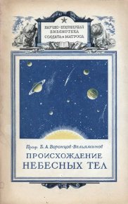 Происхождение небесных тел. Воронцов-Вельяминов Борис - читать в Рулиб