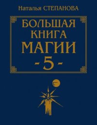 Большая книга магии-5. Степанова Наталья - читать в Рулиб