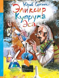 Эликсир Купрума Эса. Сотник Юрий - читать в Рулиб
