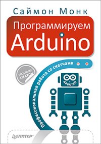 Программируем Arduino. Монк Саймон - читать в Рулиб