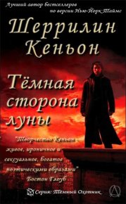 Темная сторона луны. Кеньон Шеррилин - читать в Рулиб