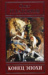 Конец эпохи. Платонов Олег - читать в Рулиб