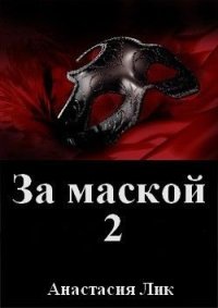 За маской 2 (СИ). Лик Анастасия - читать в Рулиб