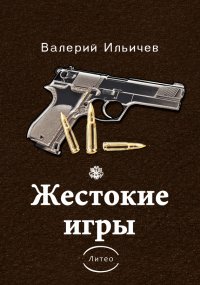Жестокие игры [сборник]. Ильичёв Валерий - читать в Рулиб