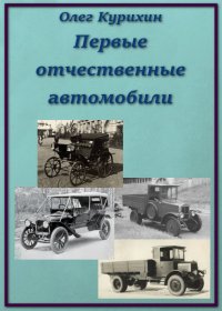 Первые отечественные автомобили. Курихин Олег - читать в Рулиб